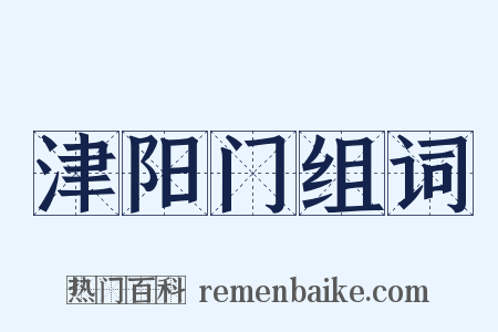 津阳门组词是什么意思的图片